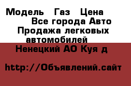  › Модель ­ Газ › Цена ­ 160 000 - Все города Авто » Продажа легковых автомобилей   . Ненецкий АО,Куя д.